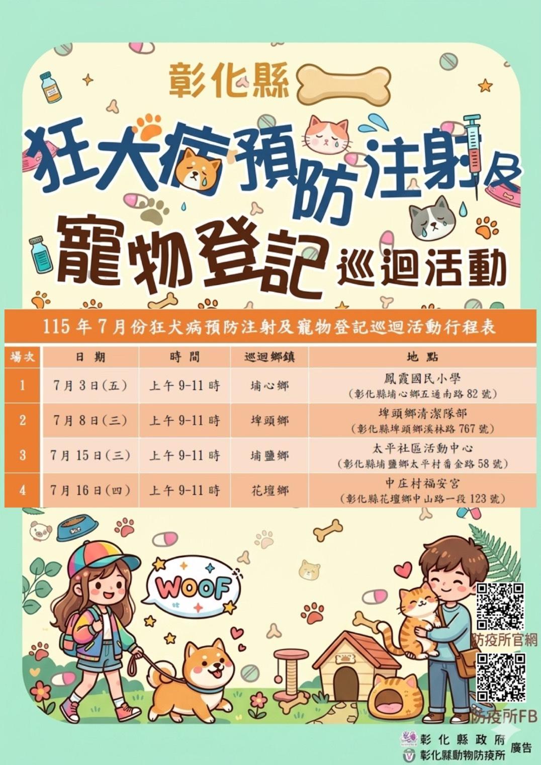 彰化縣7月份狂犬病預防注射及寵物登記巡迴活動開始囉！